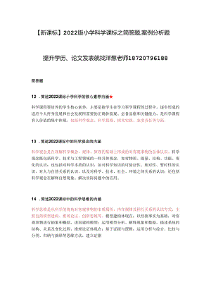 【新课标】2022版小学科学课标之简答题、案例分析题.docx