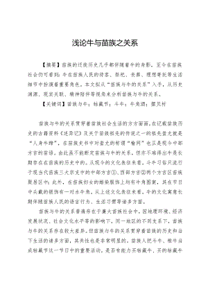 浅论牛与苗族之关系.docx