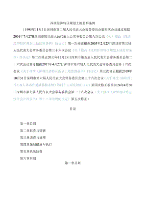 深圳经济特区规划土地监察条例(2024修正).docx