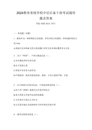 2024教育系统学校中层后备干部考试通用题及答案.docx