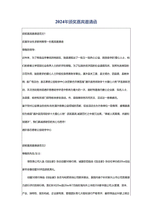 2024年颁奖嘉宾邀请函.docx