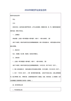 2024年高空作业安全合同.docx