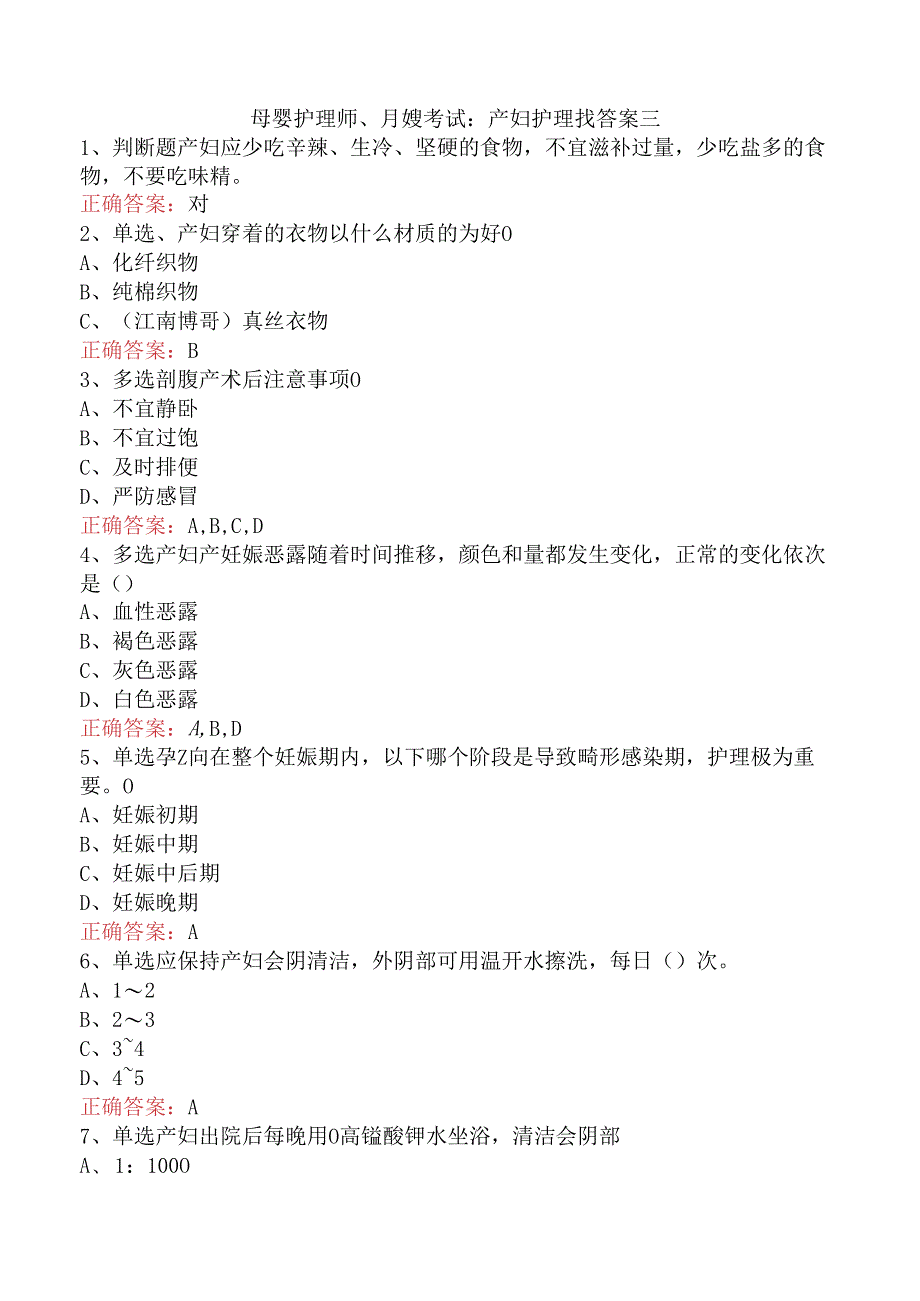 母婴护理师、月嫂考试:产妇护理找答案三.docx_第1页