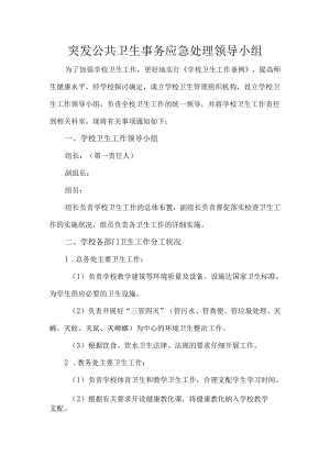 .突发公共卫生事件应急处理领导小组