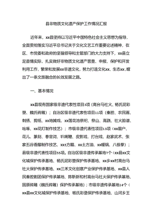 县非物质文化遗产保护工作情况汇报.docx