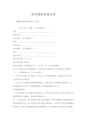 民间借款担保合同.docx