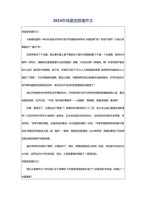2024年鸡蛋变银蛋作文.docx