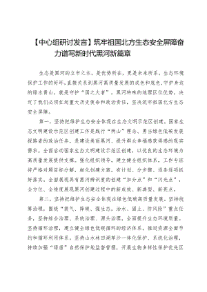 【中心组研讨发言】筑牢祖国北方生态安全屏障奋力谱写新时代黑河新篇章.docx