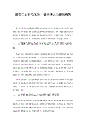 国有企业现代化管理中健全法人治理结构的思索.docx