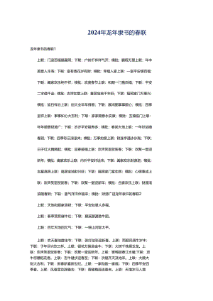 2024年龙年隶书的春联.docx