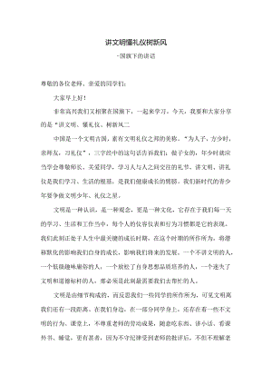 国旗下的讲话：讲文明 懂礼仪 树新风.docx