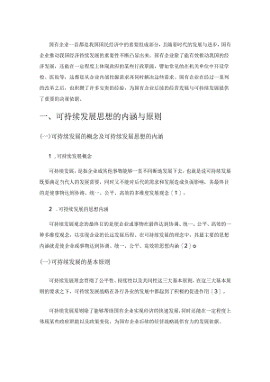 国有企业经营战略与可持续发展.docx