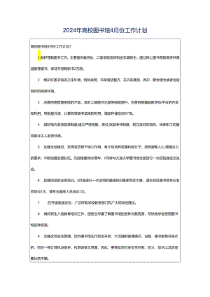 2024年高校图书馆4月份工作计划.docx