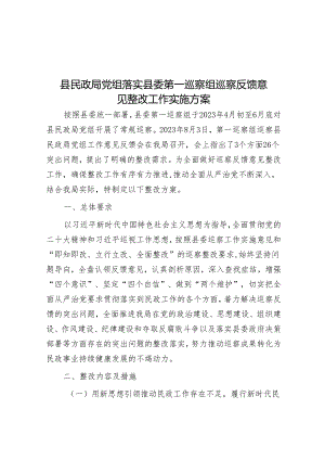 县民政局党组落实县委第一巡察组巡察反馈意见整改工作实施方案&局党组书记、局长在巡察反馈会议上的表态发言.docx