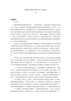 【《质量管理相关理论及工具综述》5800字（论文）】.docx