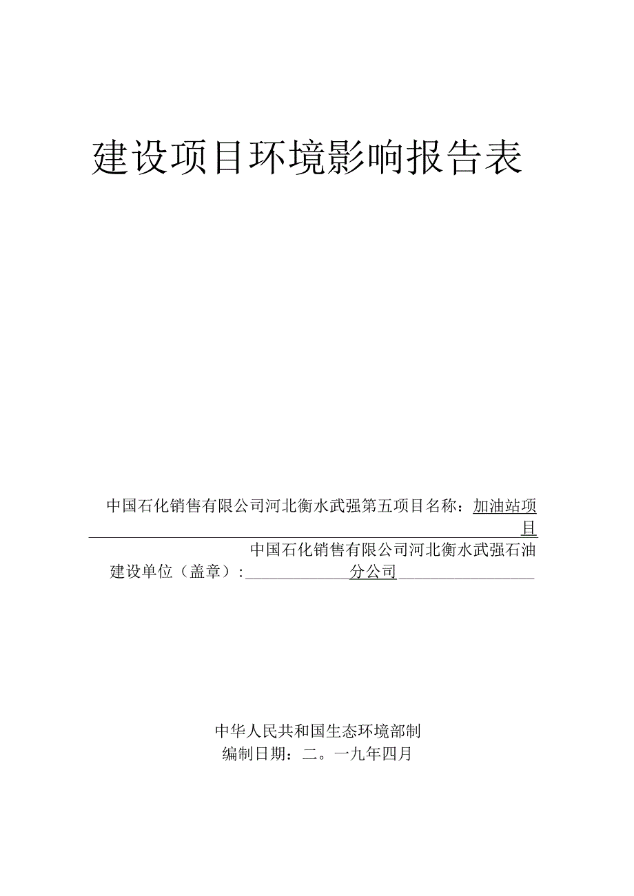 武强县第五(振兴)加油站环评报告.docx_第1页