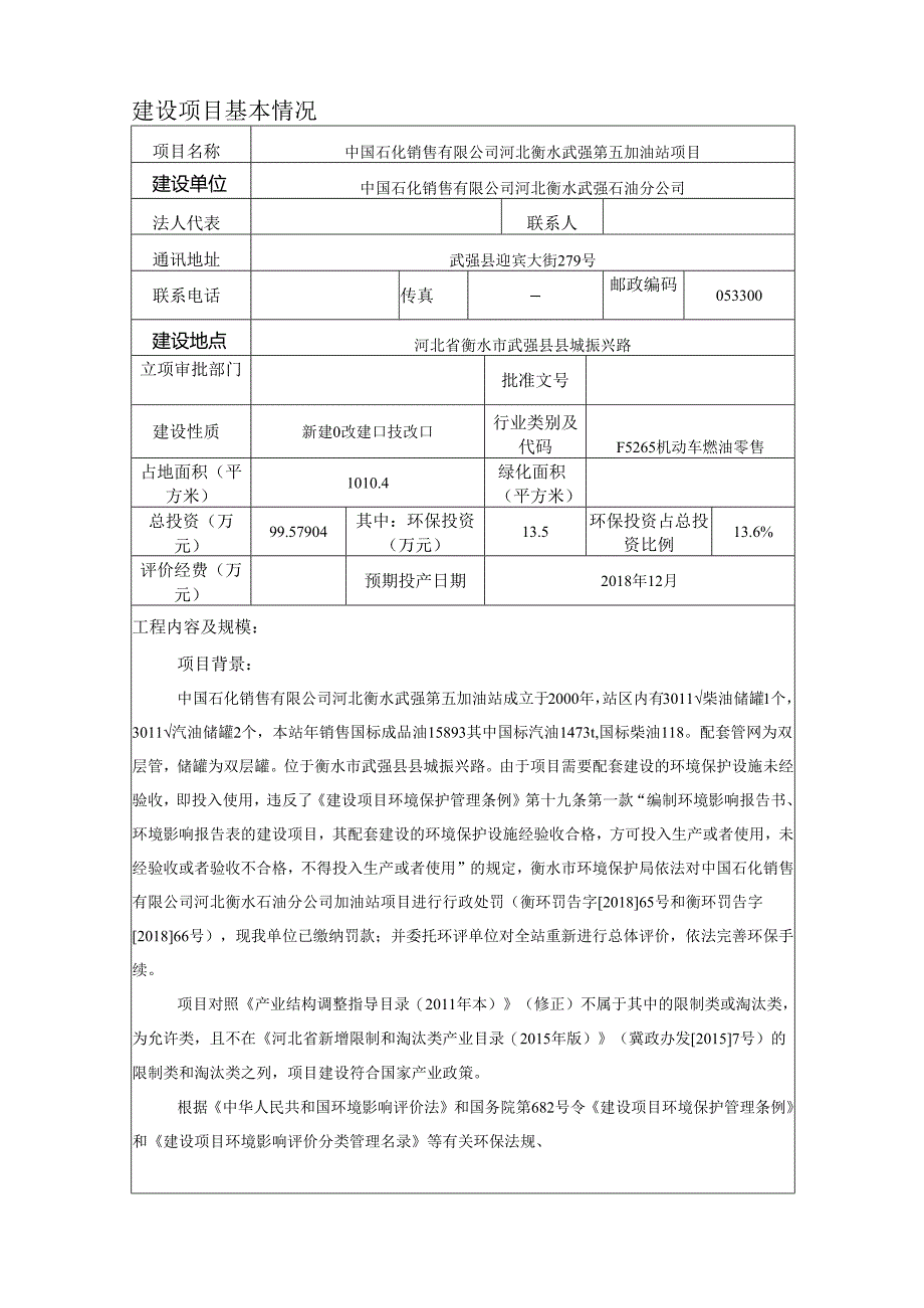 武强县第五(振兴)加油站环评报告.docx_第3页