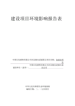 武强县第五(振兴)加油站环评报告.docx
