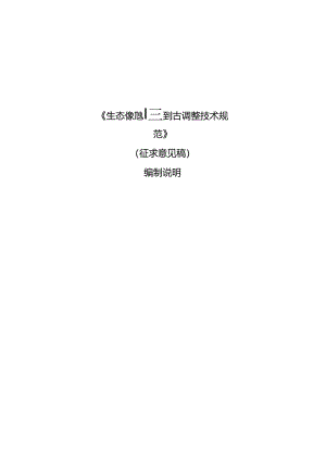 《生态保护红线评估调整技术规范》编制说明.docx