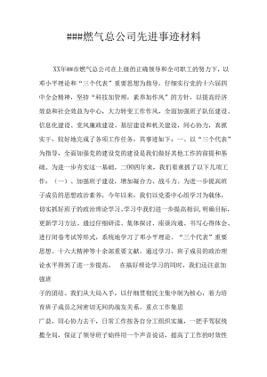 ###燃气总公司先进事迹材料.docx