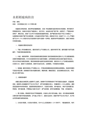 水稻稻瘟病防治.docx