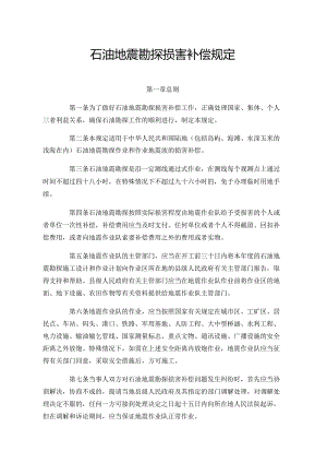 《石油地震勘探损害补偿规定》.docx