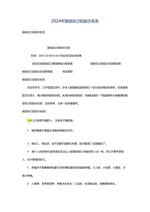 2024年鼓励自己的励志名言.docx