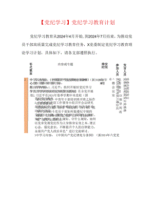 【党纪学习】党纪学习教育计划（精选）.docx