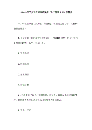 2024注册安全工程师考试真题.docx