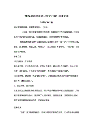 2024最新模考58分范文汇编！速速来读.docx