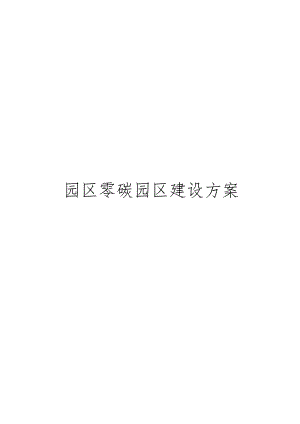园区零碳园区建设方案.docx