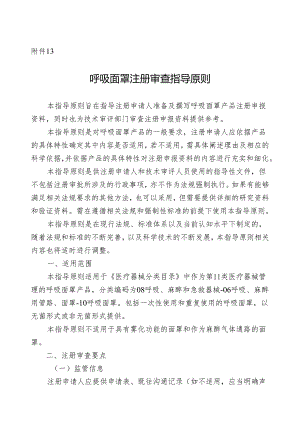 呼吸面罩注册审查指导原则2024.docx
