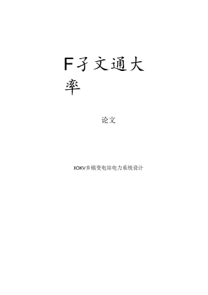 110KV乡镇变电站电力专业系统设计.docx