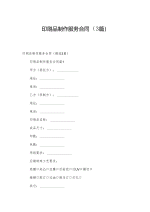 印刷品制作服务合同（3篇）.docx