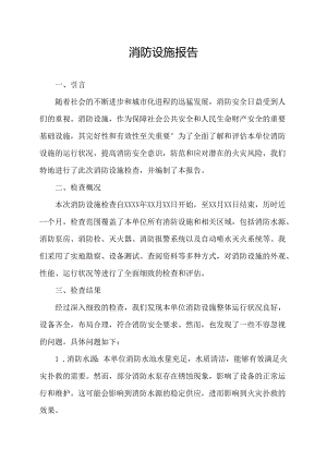 消防设施报告.docx