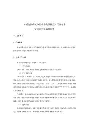 -制造供应链协同业务数据模型-编制说明.docx