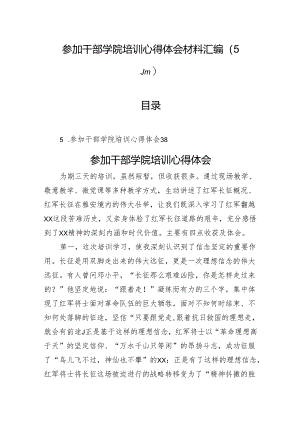 参加干部学院培训心得体会材料汇编（5篇）.docx