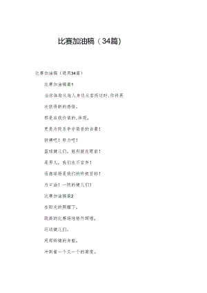 比赛加油稿（34篇）.docx