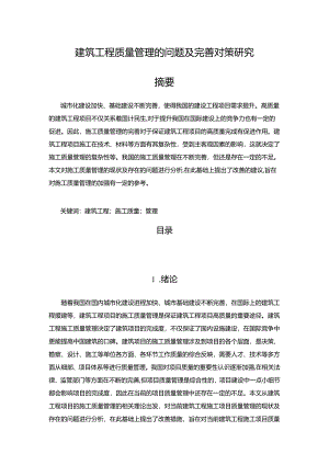 【《建筑工程质量管理的问题及优化建议》6100字（论文）】.docx