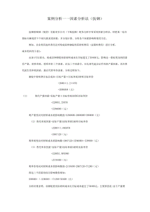因素分析法(连环替代法和差额计算法).docx