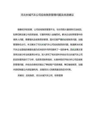 【《长城汽车公司应收账款管理问题及改进建议》5900字】.docx