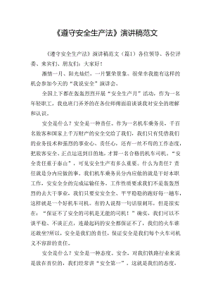 《遵守安全生产法》演讲稿范文.docx