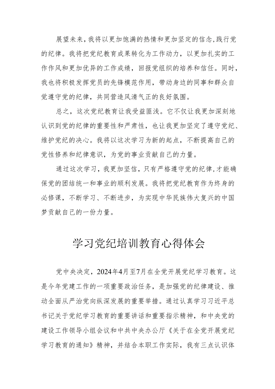 发改委党员干部学习党纪教育心得体会 (汇编3份).docx_第2页