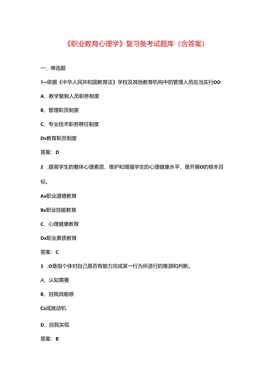 《职业教育心理学》复习备考试题库(含答案).docx_第1页