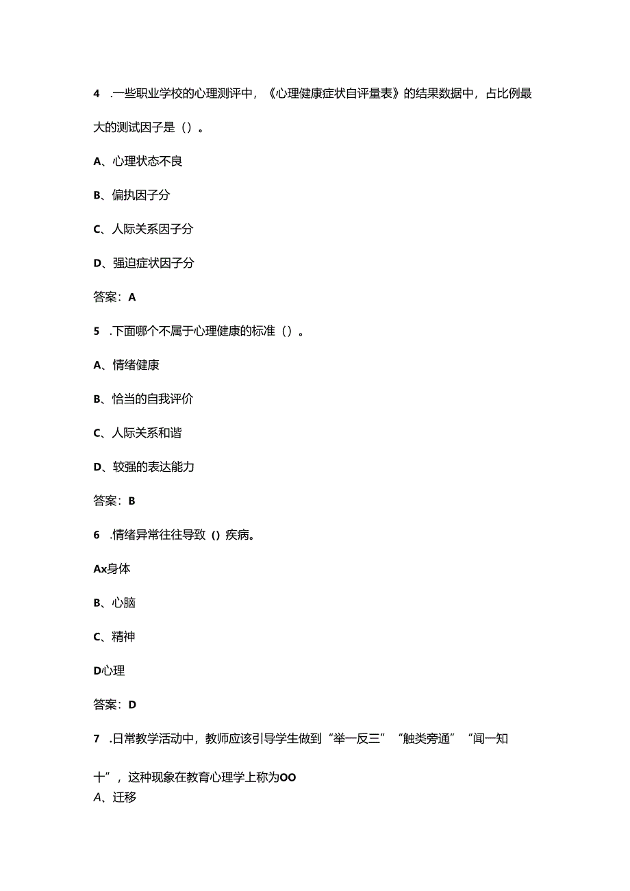 《职业教育心理学》复习备考试题库(含答案).docx_第2页