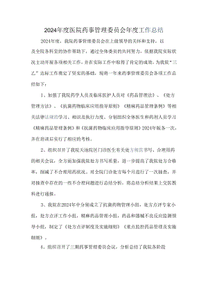 医院药事管理委员会2024年度工作总结.docx