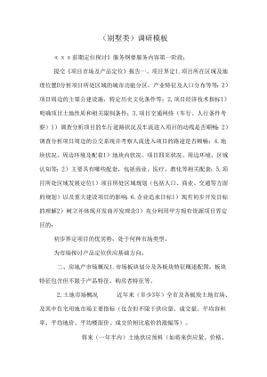 (别墅类)调研模板_0.docx