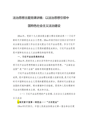 法治思想主题党课讲稿：以法治思想引领中国特色社会主义法治建设.docx