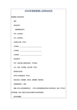 2024年高级管理人员劳动合同.docx