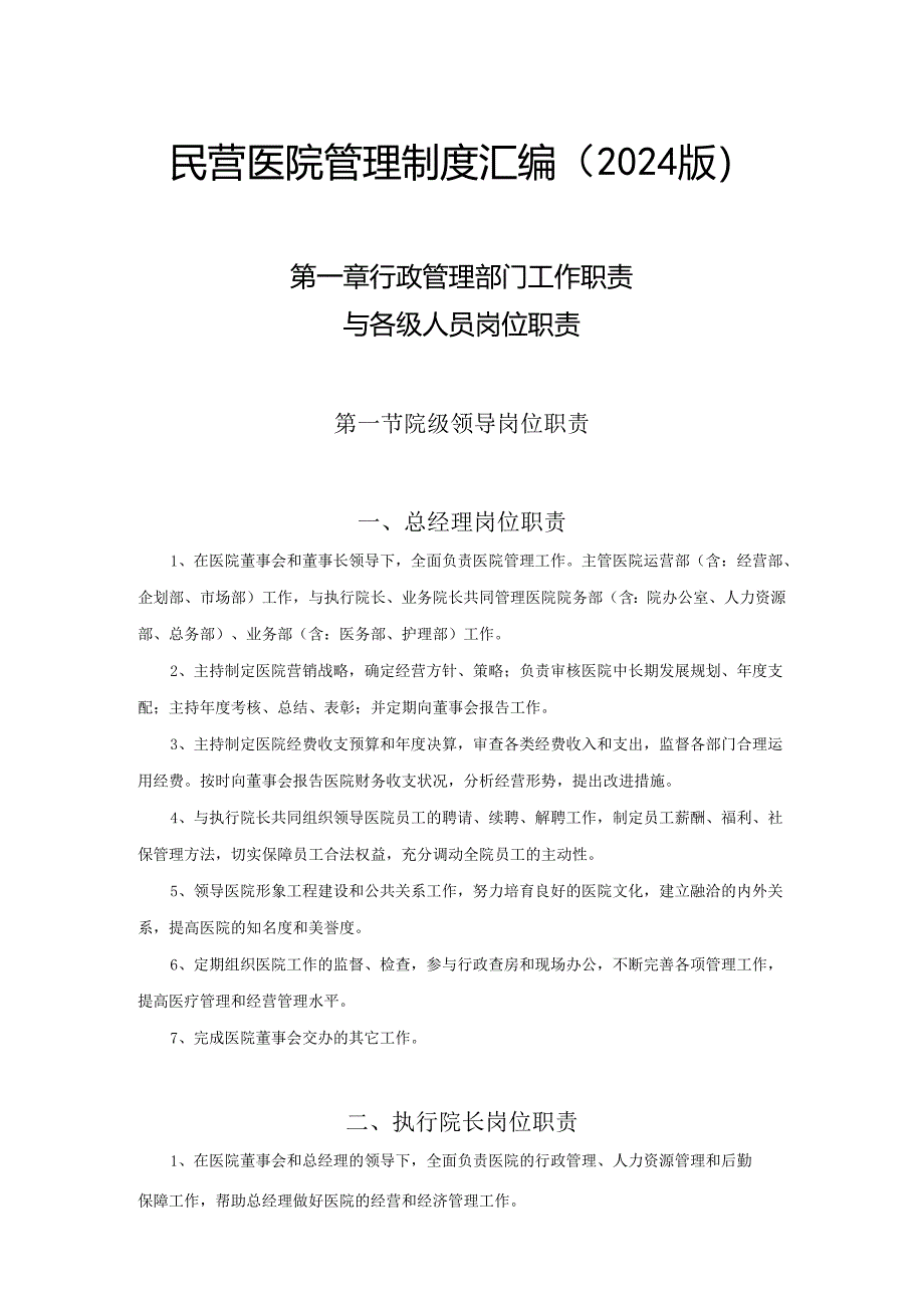 医院管理制度汇编(2024版).docx_第1页